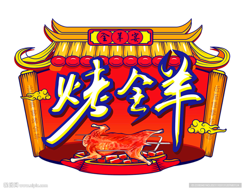 烤全羊