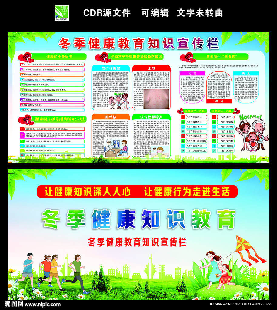 冬季健康教育知识宣传栏