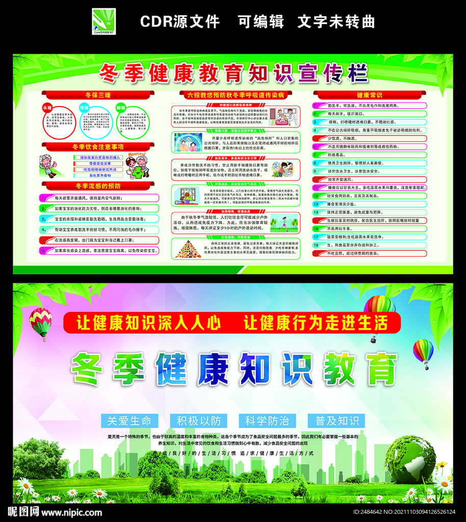 冬季健康教育知识宣传栏