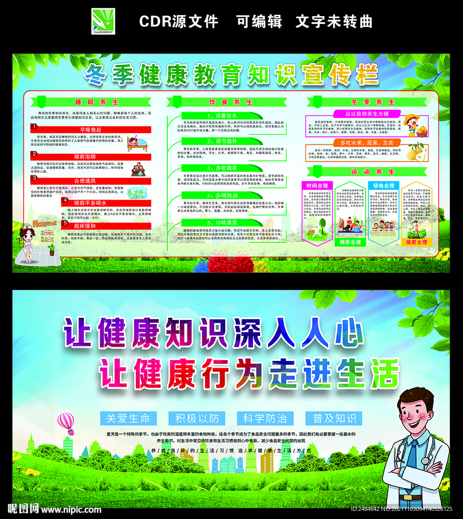 冬季健康教育知识宣传栏