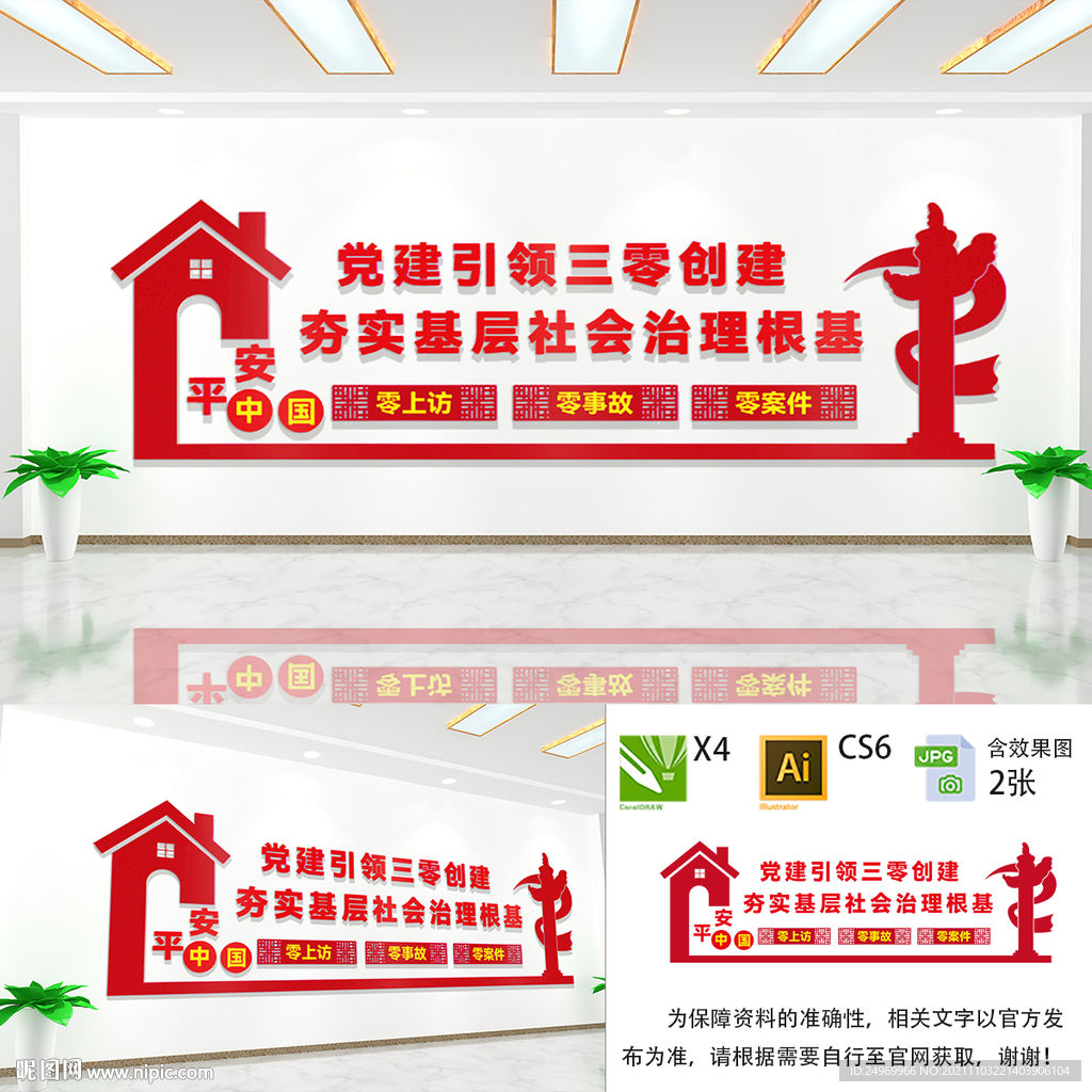 党建引领三零创建