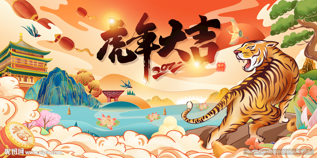 虎年