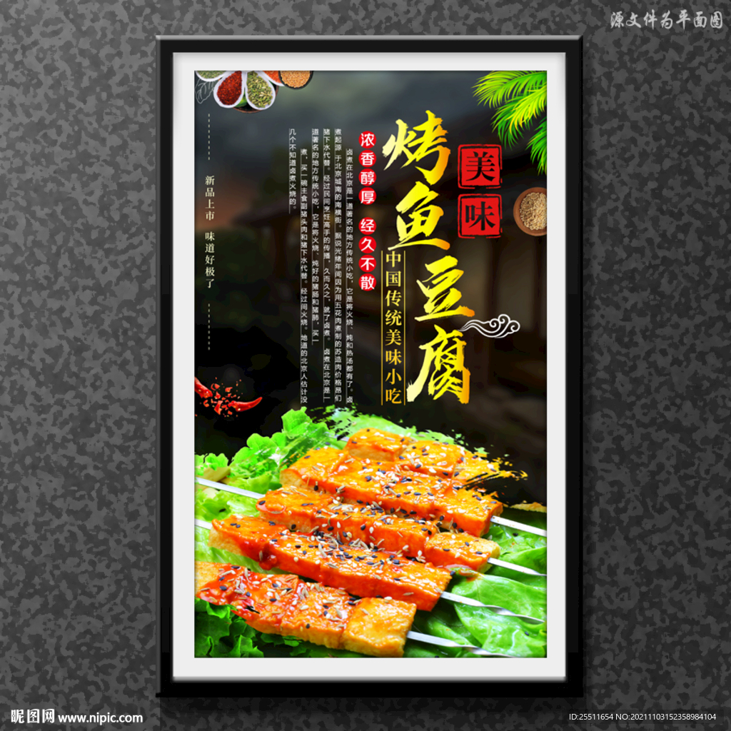 烤鱼豆腐