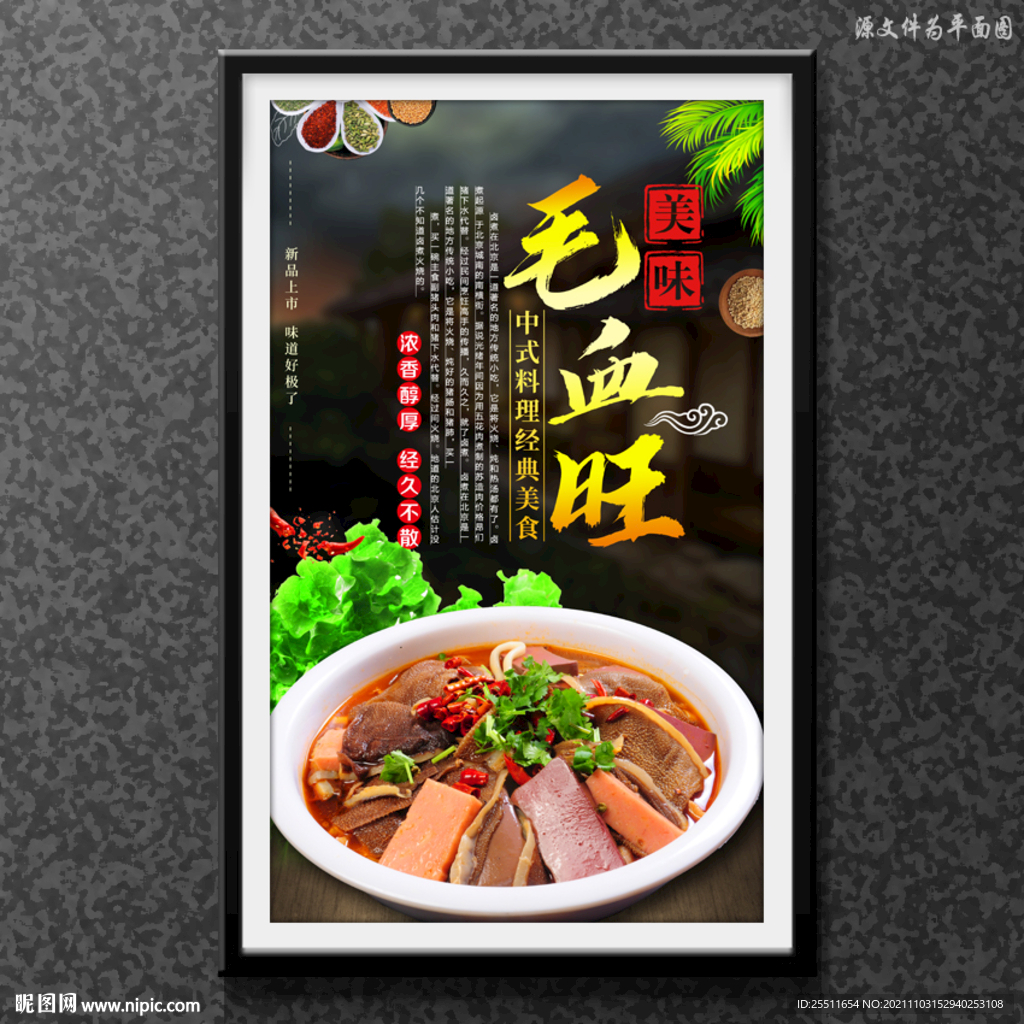 毛血旺