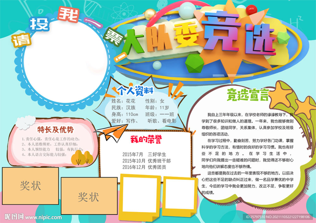 小学生大队委员班干部竞选海报