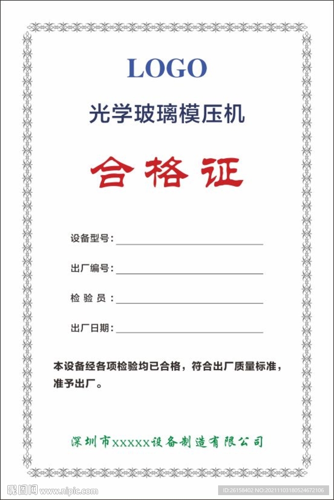 合格证