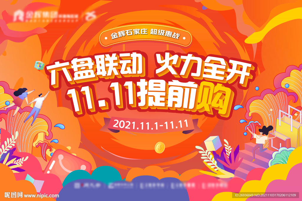 双11购房节活动