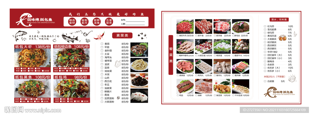 纸包鱼菜单