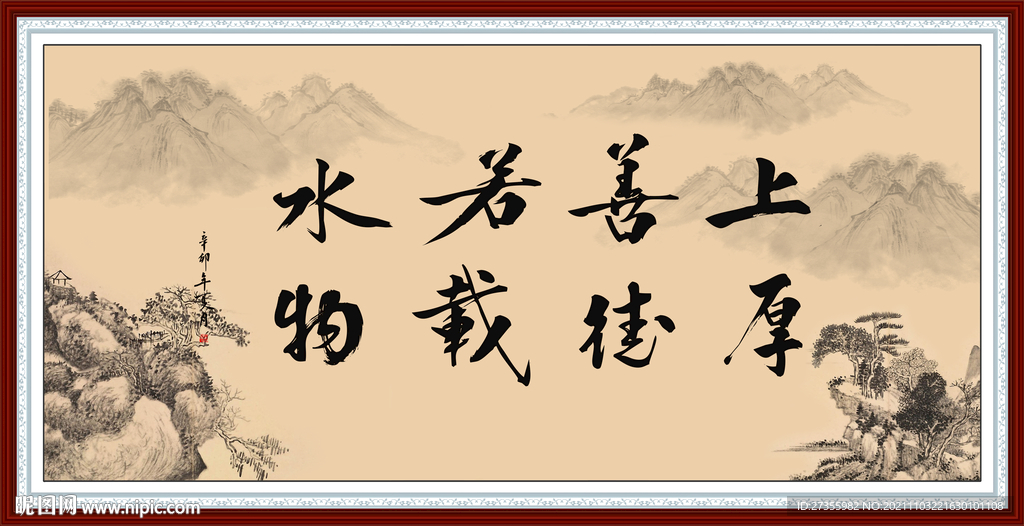 上善若水 厚德载物