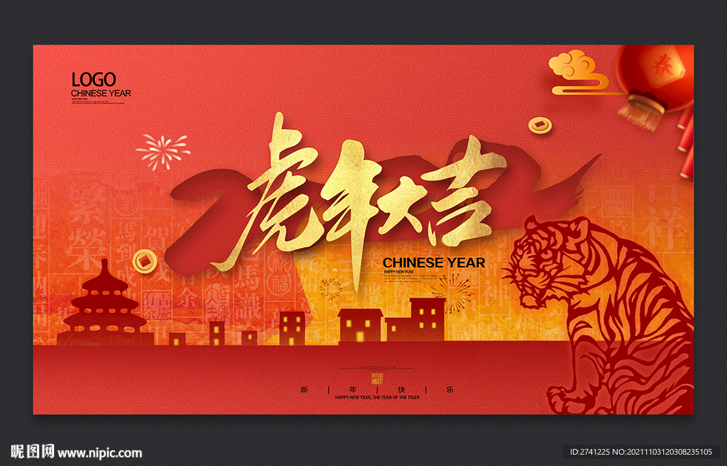 虎年