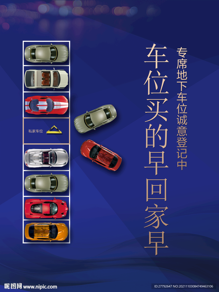 车位