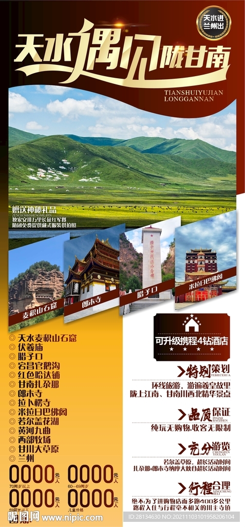 甘南旅游