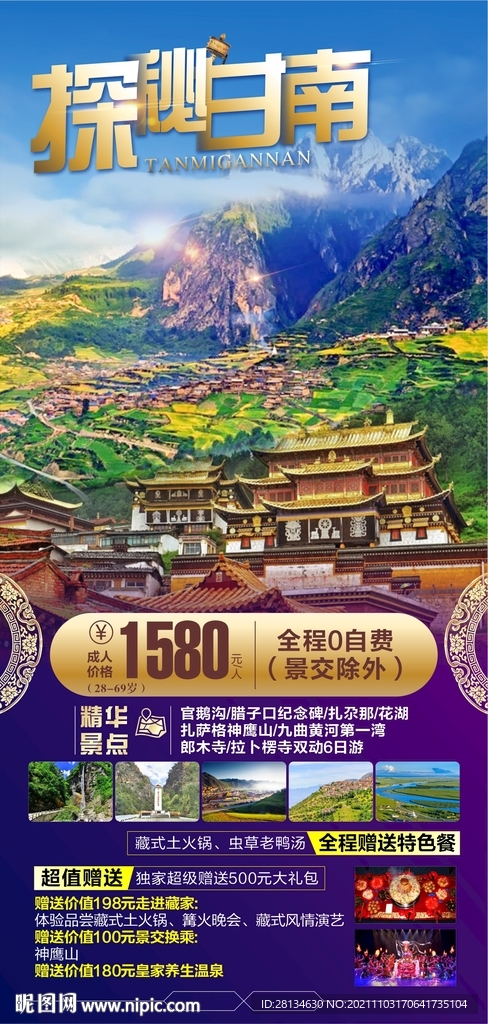 甘南旅游