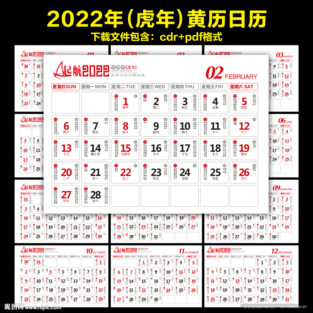 2022年黄历日历