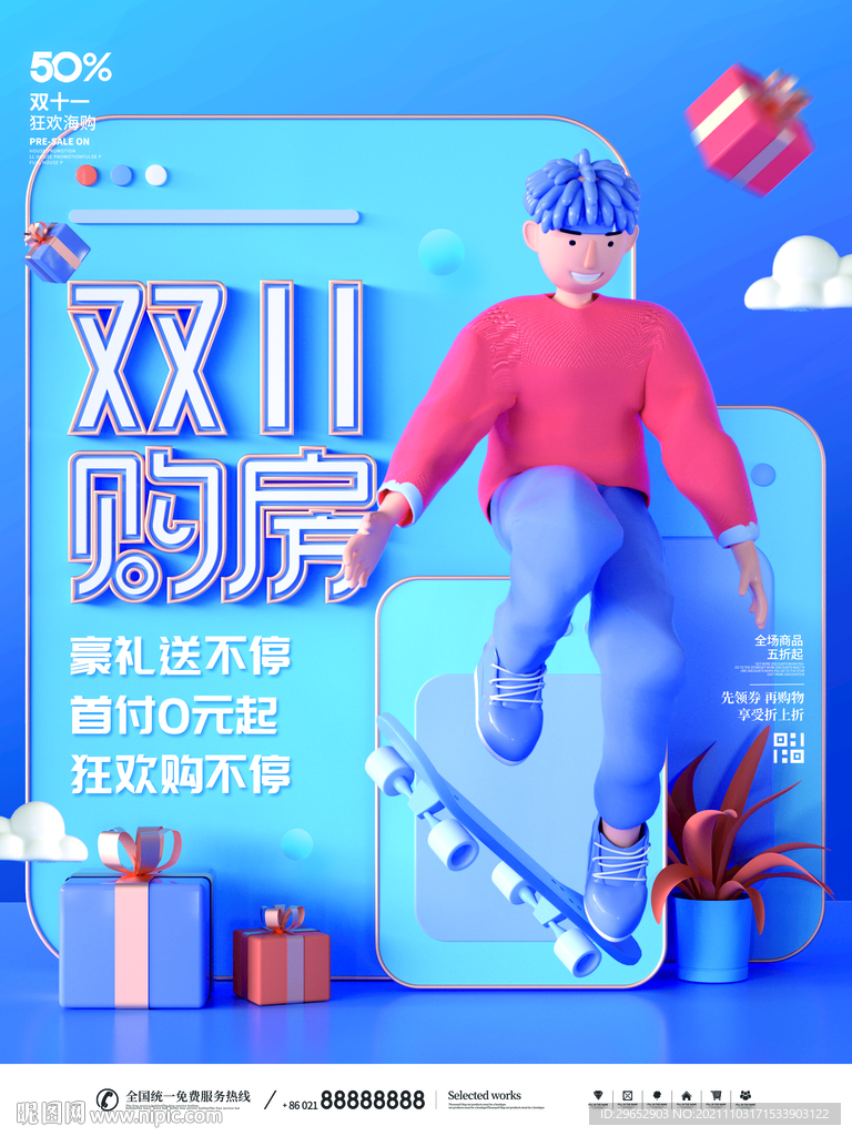 双11购房节