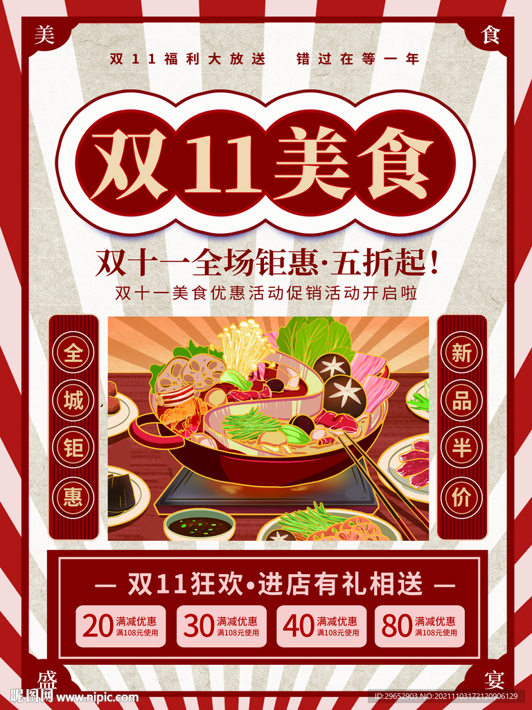 美食双11
