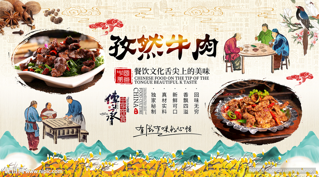 孜然牛肉背景墙