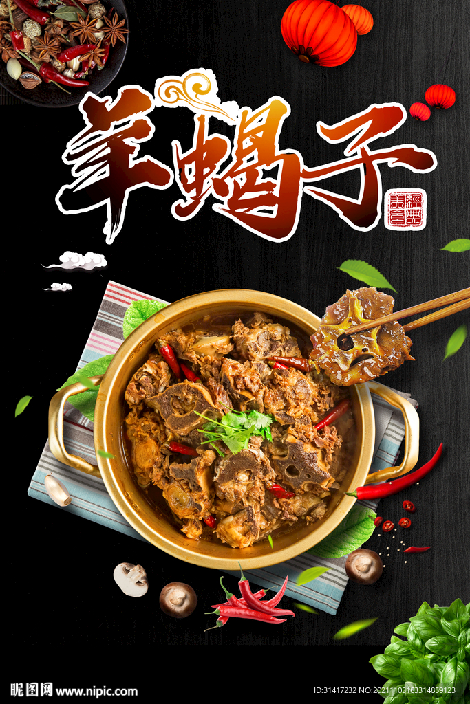 羊蝎子 