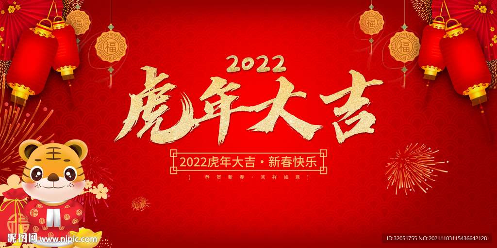 虎年大吉