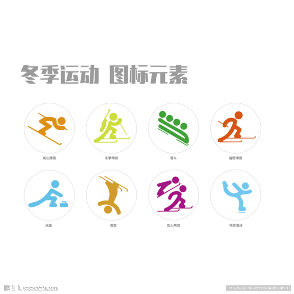 冬季运动图标图片