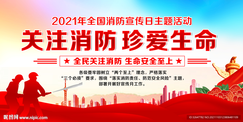 全国消防日