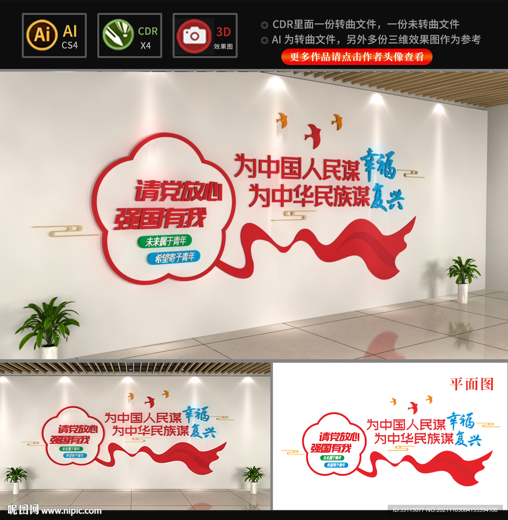 请党放心强国有我文化墙