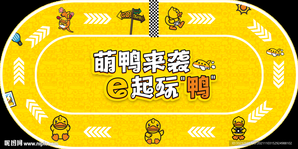 赛道 小黄鸭