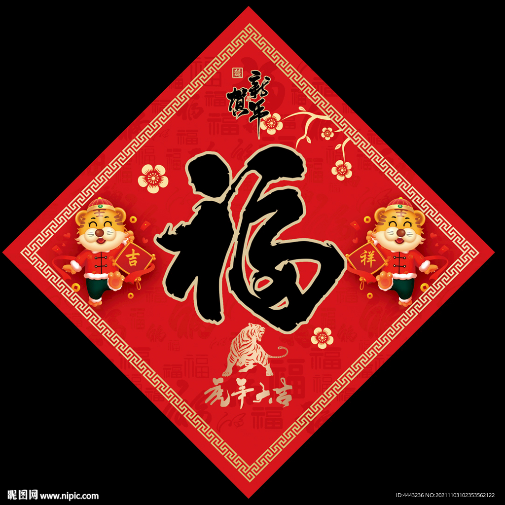 虎年福字
