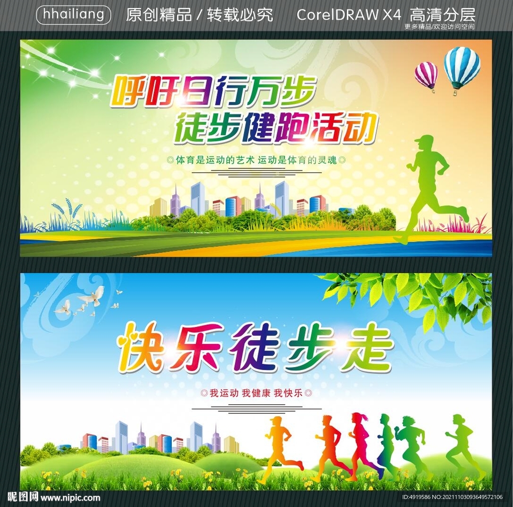 呼吁日行万步 徒步健跑活动 