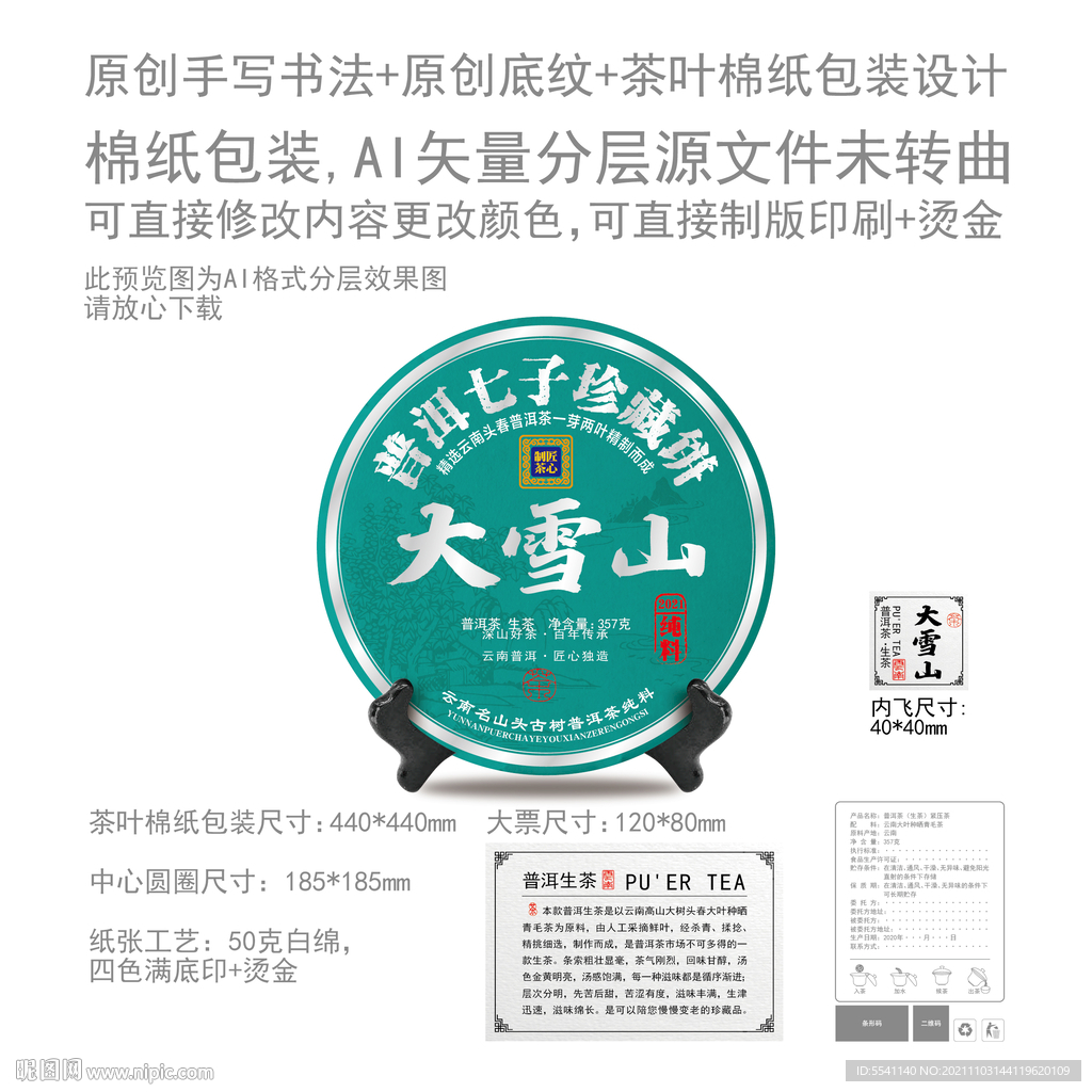 大雪山云南普洱茶叶棉纸包装设计