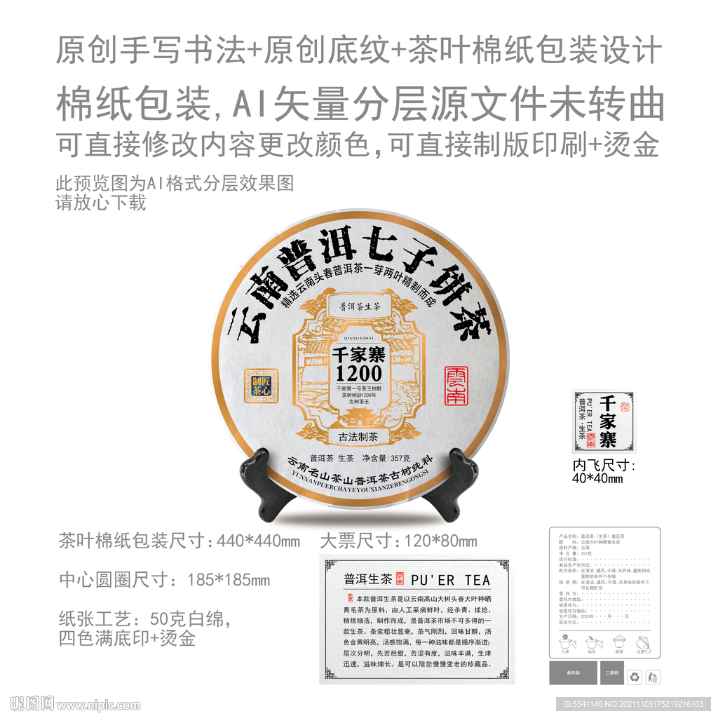 千家寨云南普洱茶叶棉纸包装设计