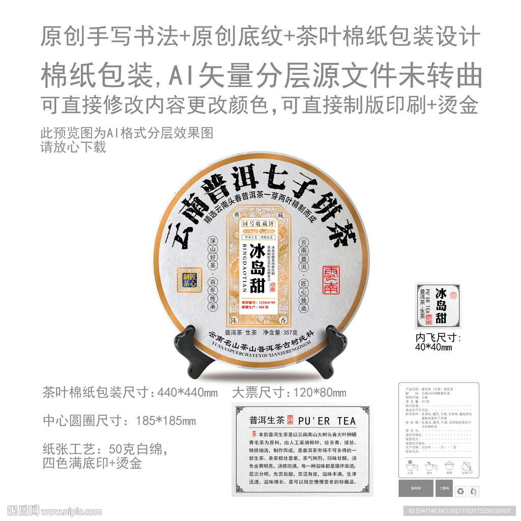 冰岛甜云南普洱茶叶绵纸包装设计