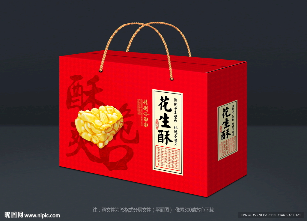 花生酥