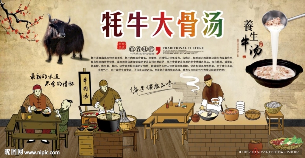 牦牛大骨汤牛肉汤饭店工装背景墙