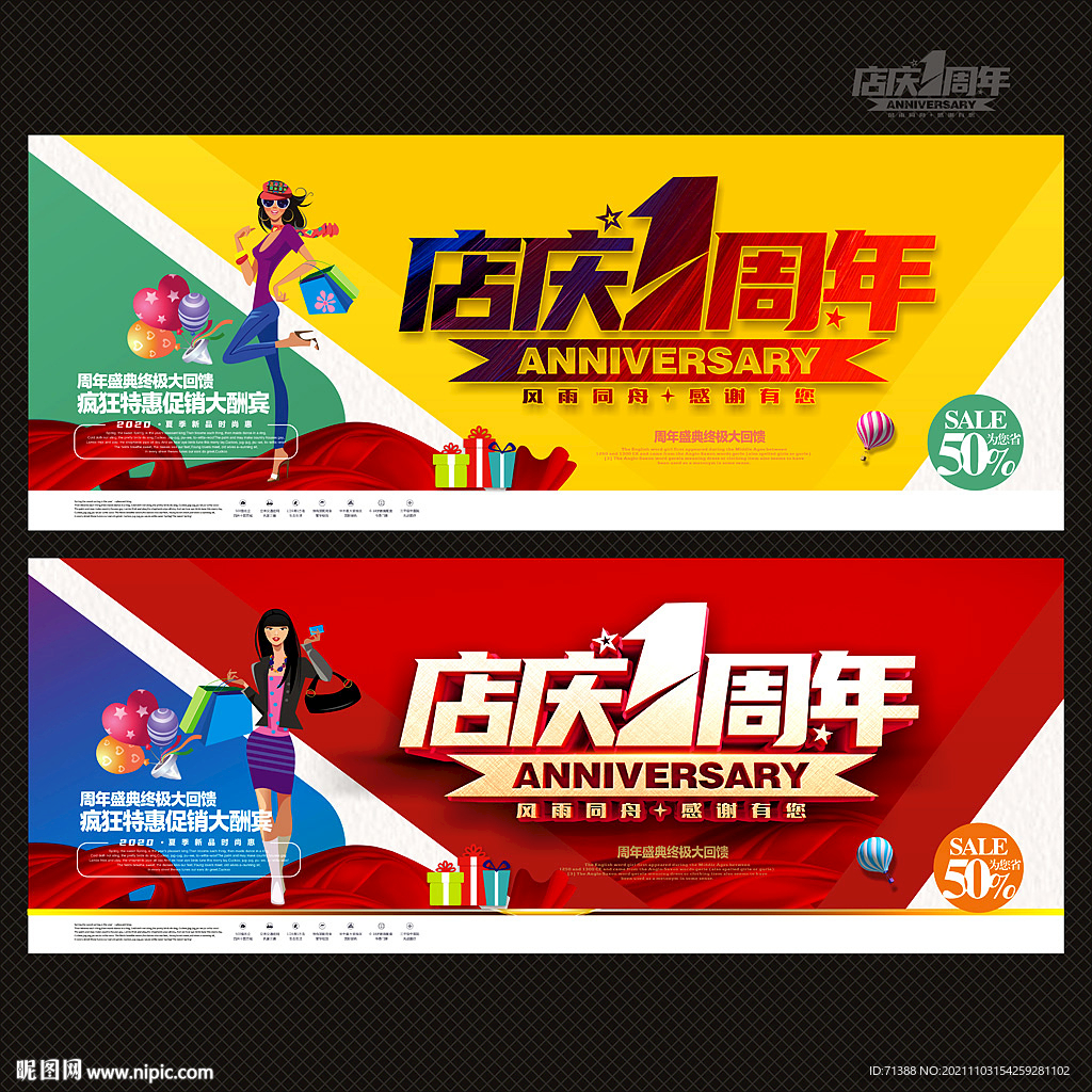 1周年庆