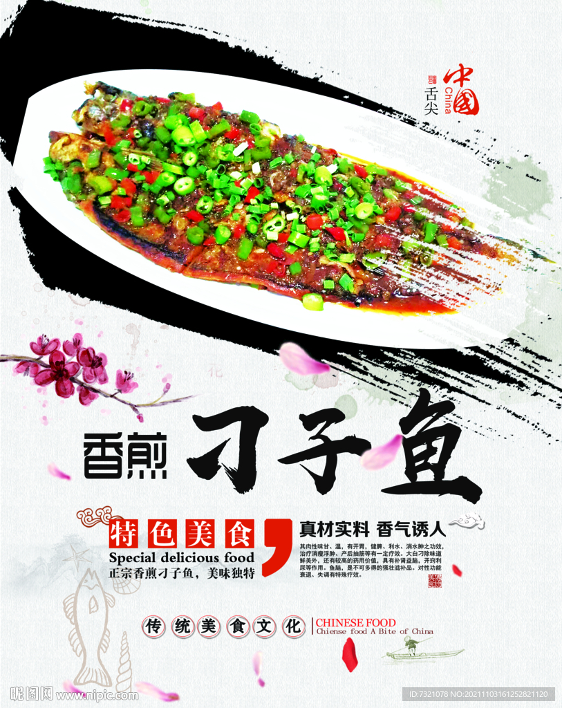 香煎刁子鱼