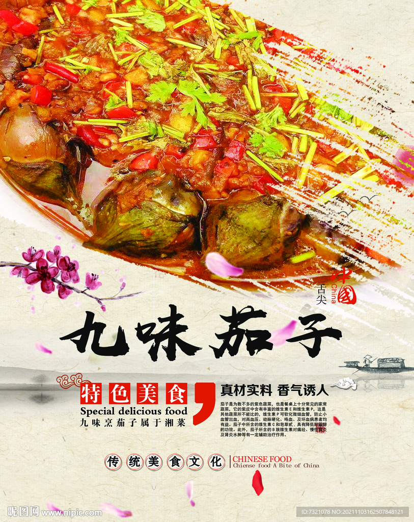九味茄子