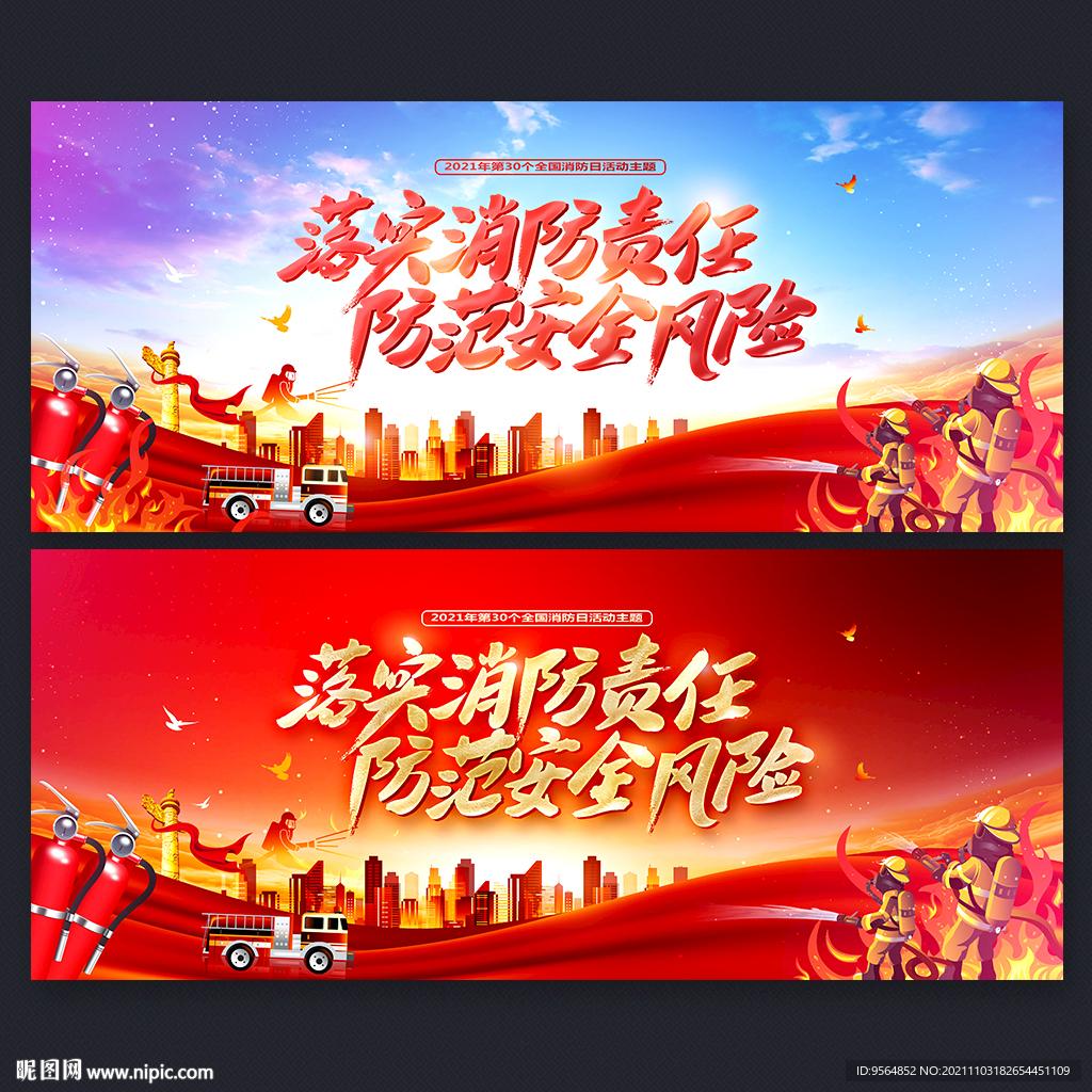 全国消防日