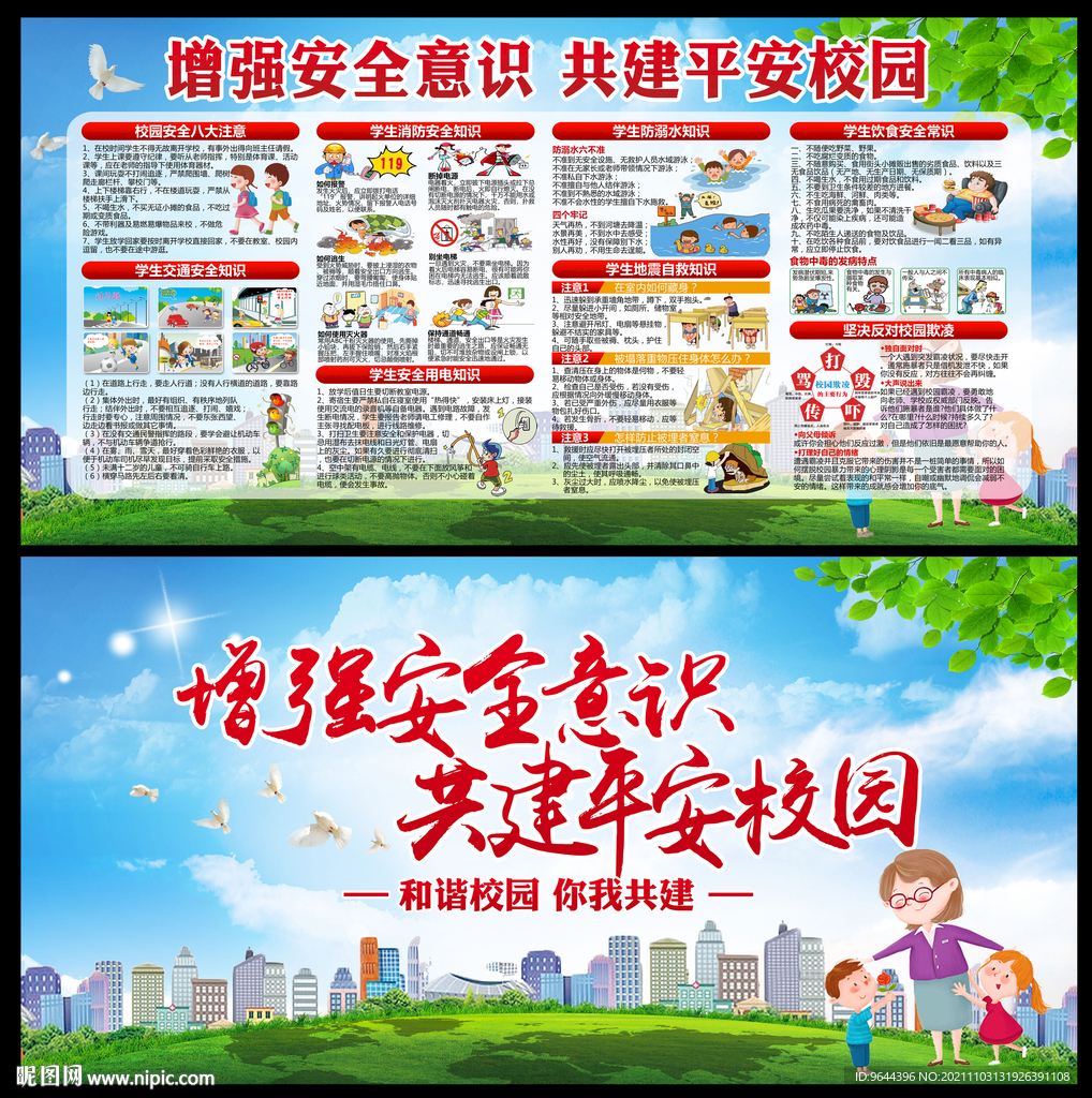 增强安全意识 共建平安校园 