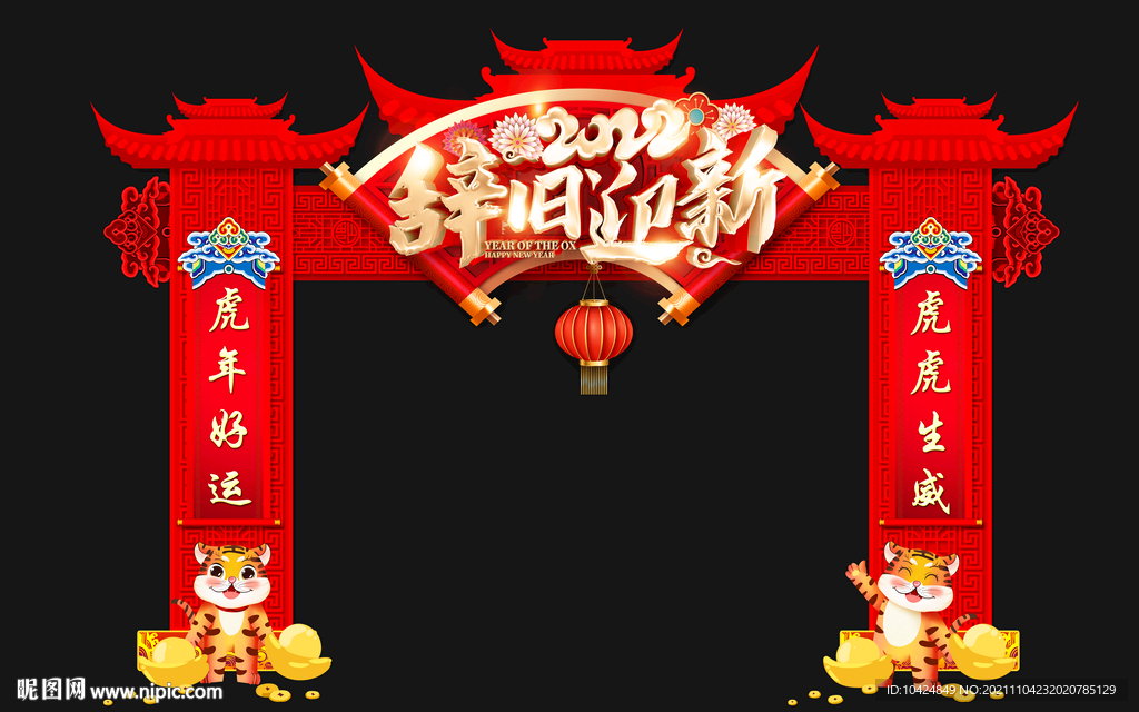 辞旧迎新龙门
