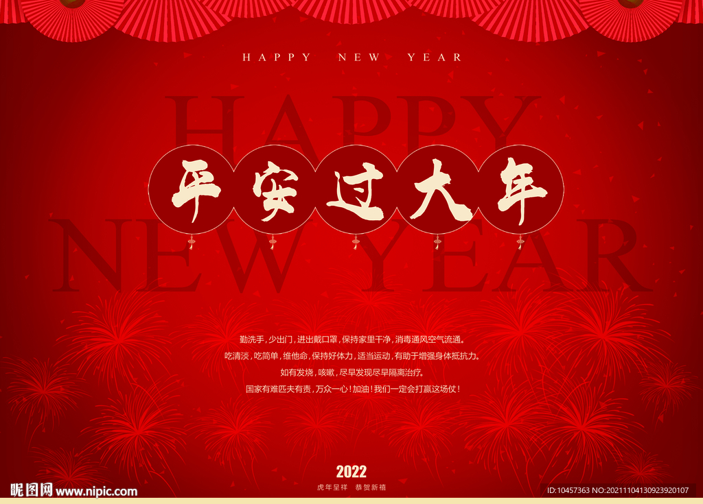 平安过大年