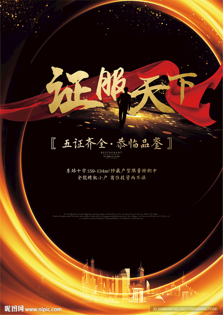地产五证齐全单页DM海报征服天