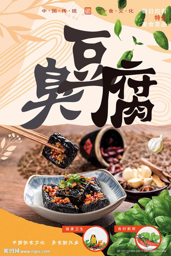 臭豆腐海报