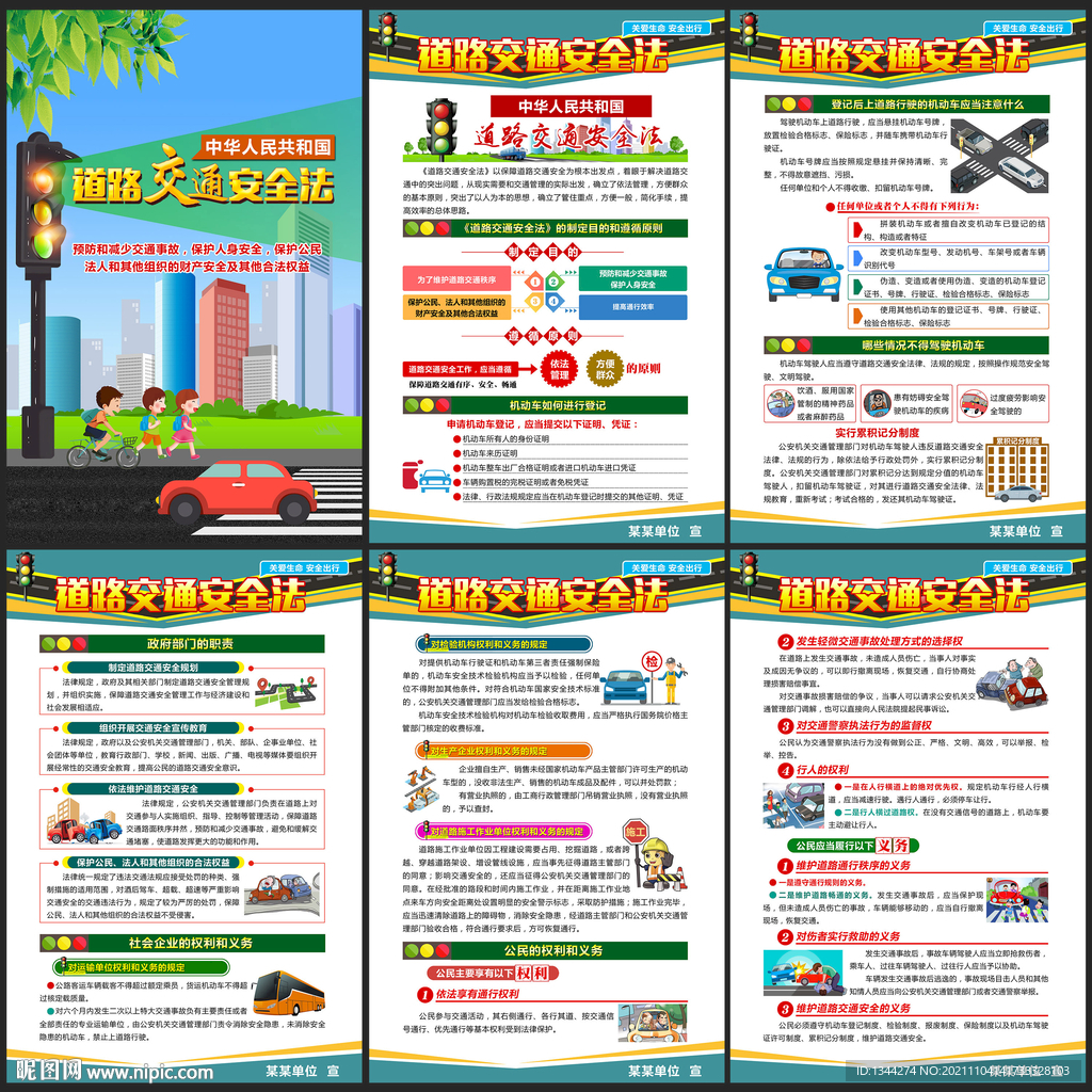 道路交通安全法