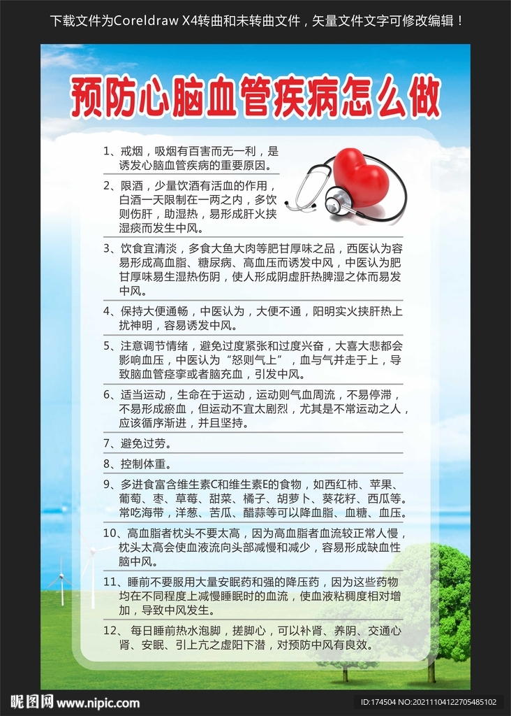 预防心脑血管疾病