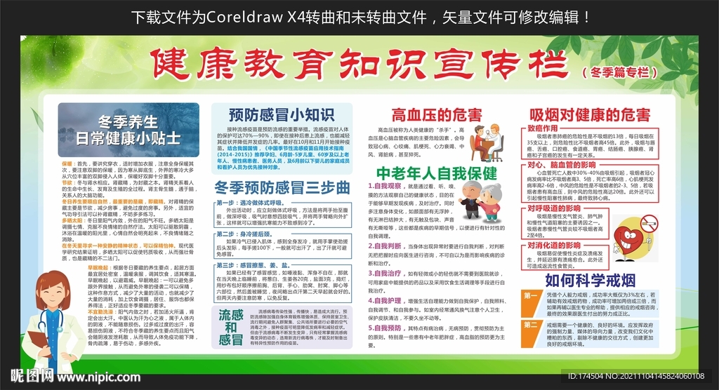 冬季健康教育知识宣传栏
