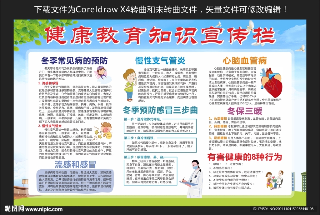 冬季健康教育知识宣传栏