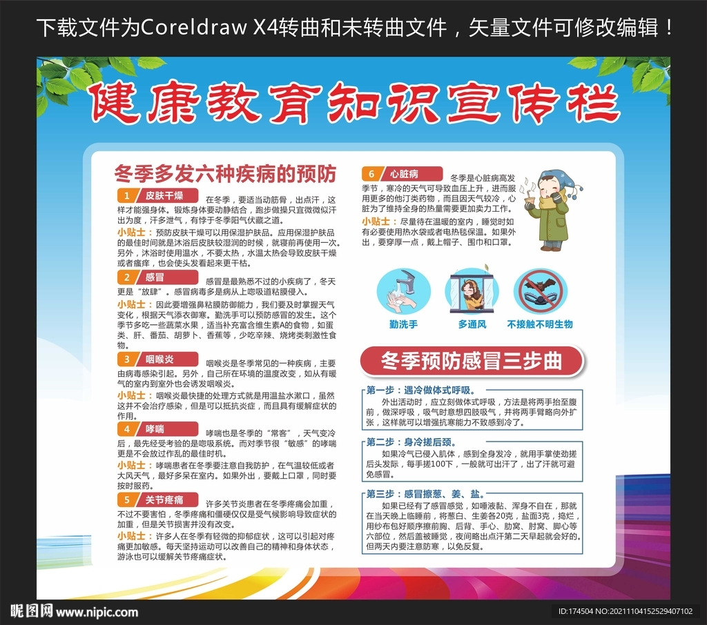 冬季健康教育知识宣传栏