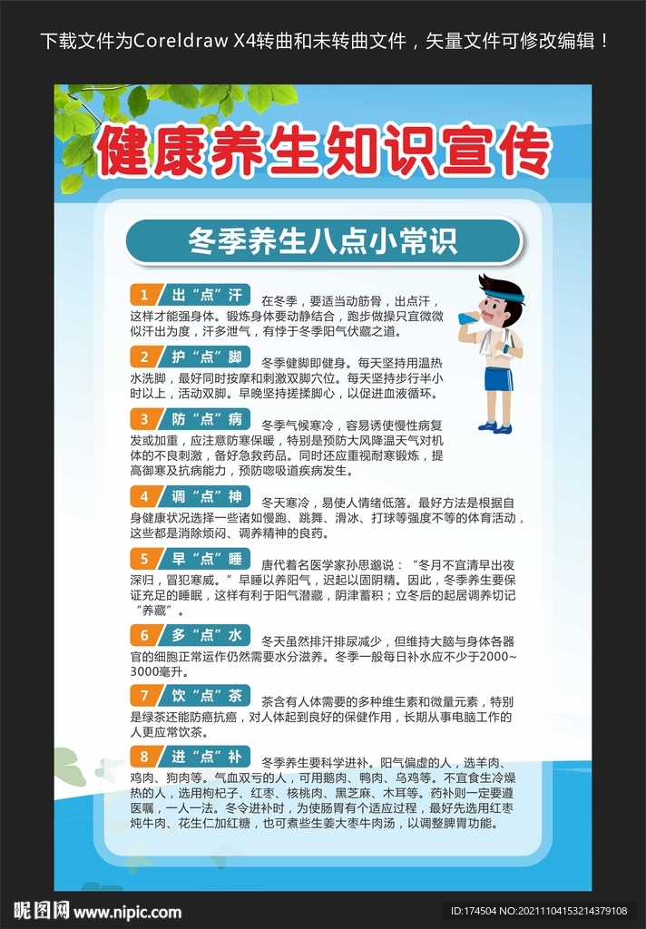 健康养生知识宣传