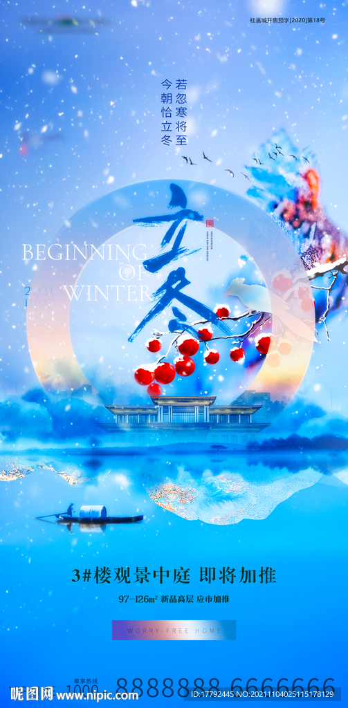 立冬蓝金水墨意境地产海报